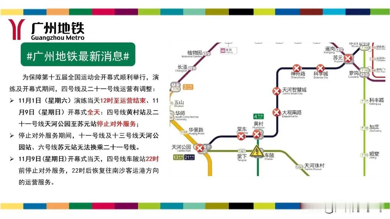 涉及多条线网，广东奥体中心周边地铁站点服务时间有调整！
根据广州地铁最新公告，1