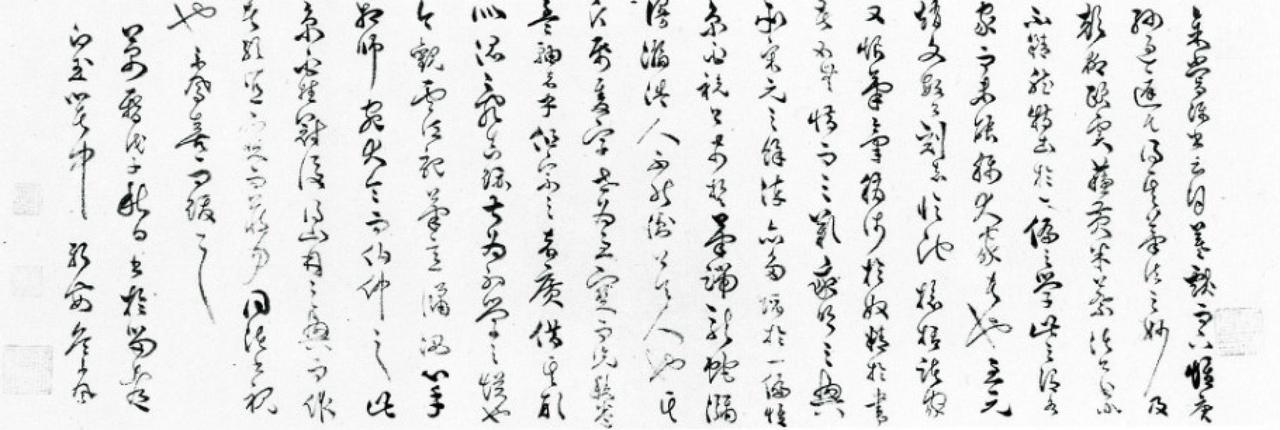 詹景凤跋祝允明草书云江记卷书法欣赏