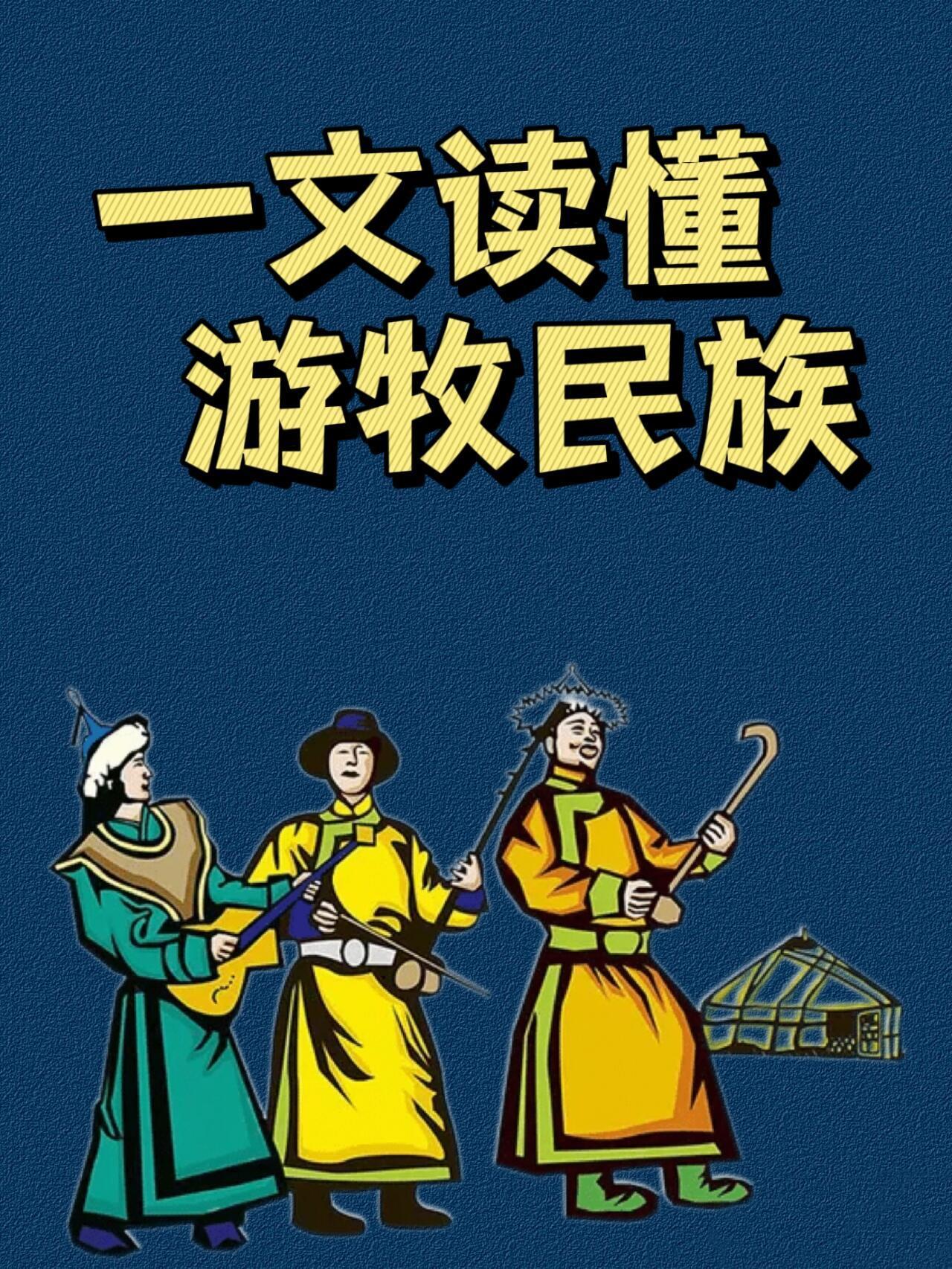 一文读懂历山上的游牧民族...