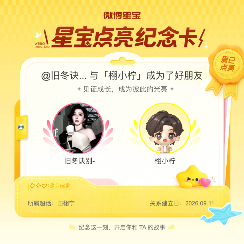 田栩宁[超话]纪念我们成为好朋友！微博星宝 ​​​