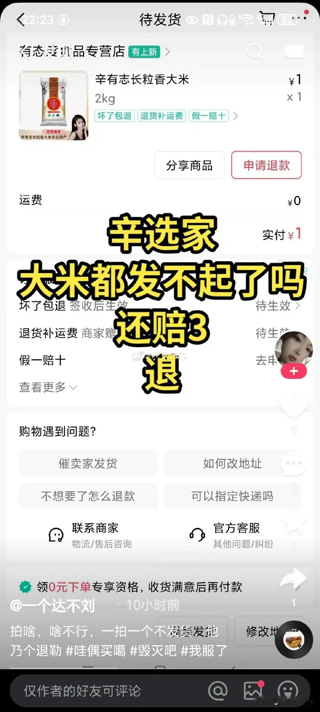 网友吐槽在辛选直播间拍的福利大米一直不发货，是发不起吗？拍啥，啥不行，一拍一个不