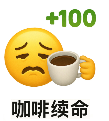 磨刀不误砍柴工，喝完咖啡再打工 