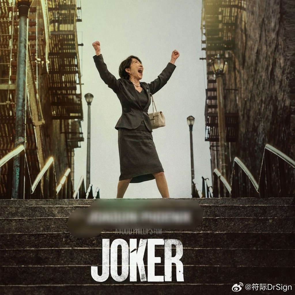 日本网友p的，喷高市是小丑高市早苗访美照片遭日本网友怒喷