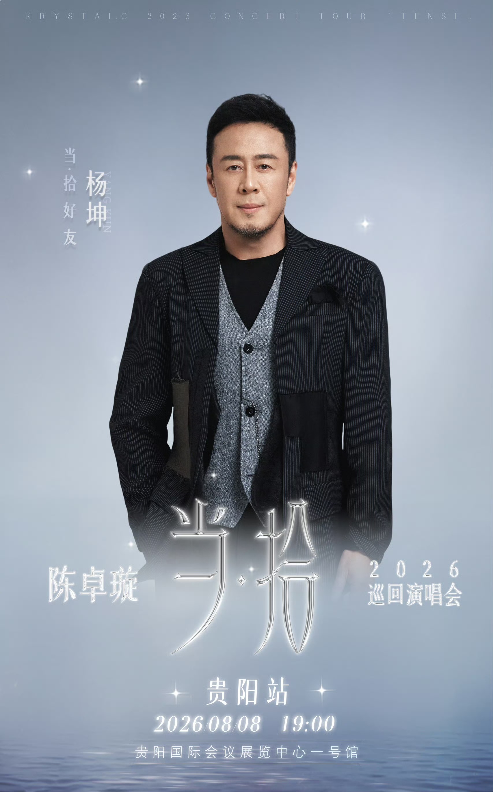 陈卓璇演唱会嘉宾杨坤杨迪期待陈卓璇和杨坤带来合作舞台，经典曲目全新演绎，再加上杨