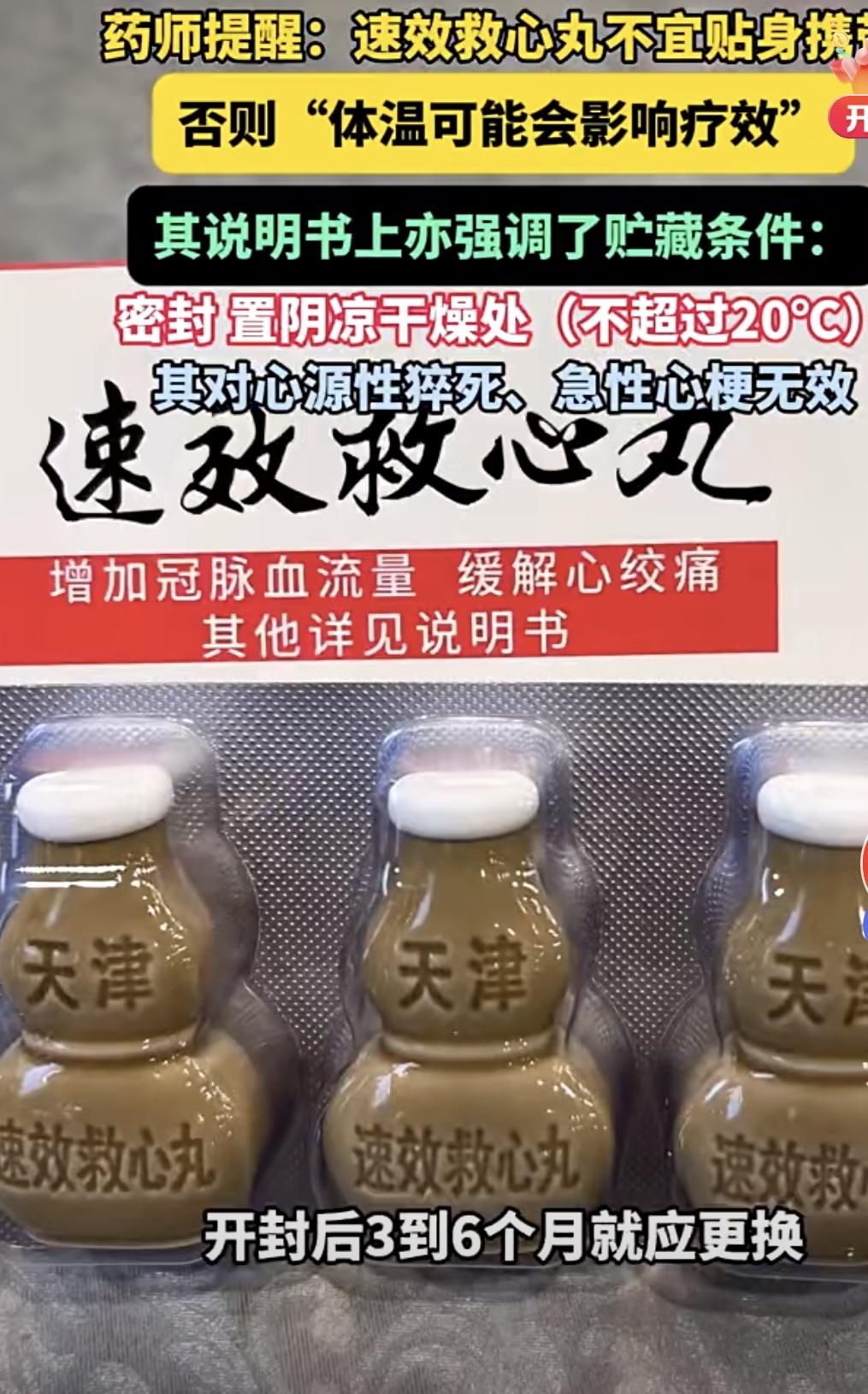 速效救心丸不建议随身携带。
药师提醒：速效救心丸不建议贴身携带。人体体温约37℃