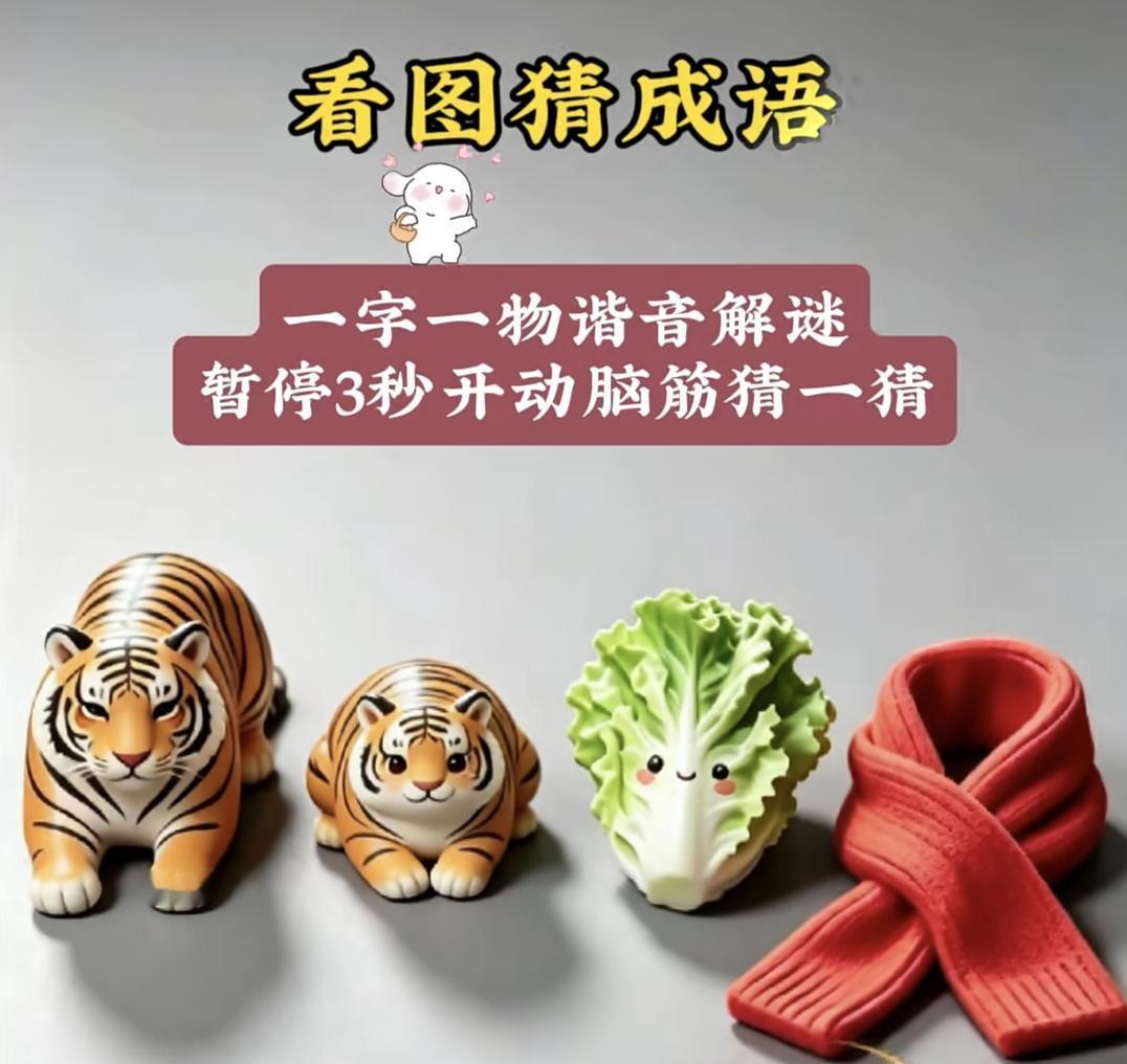 有没有三个字的成语 看图猜成语：两只老虎白菜围巾，谐音谜题你能快速破解吗
