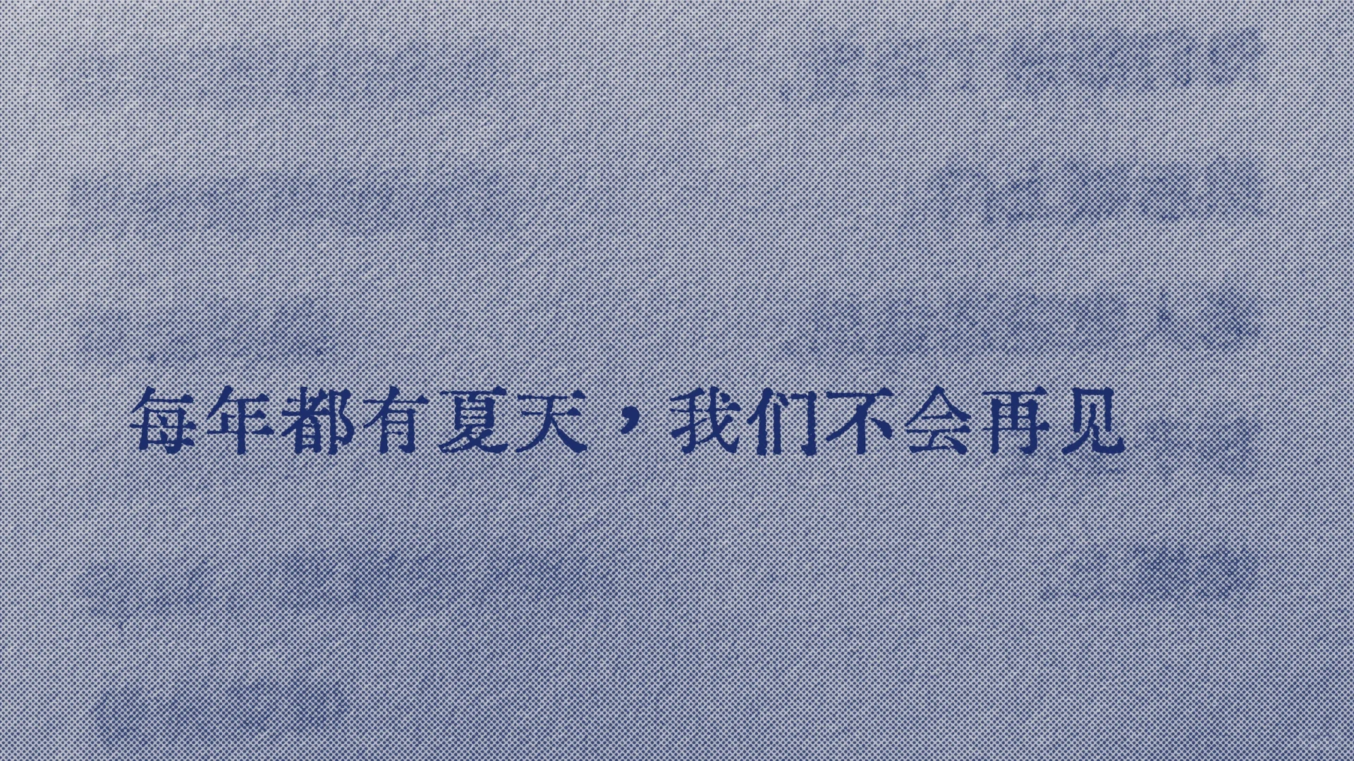每年都有夏天，我们不会再见