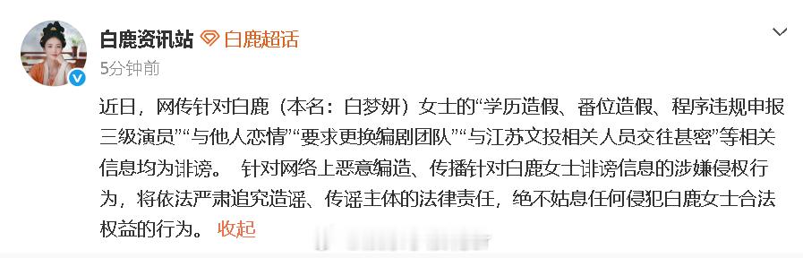 白鹿方否认恋情白鹿方否认多件传闻 白鹿工作室：“学历造假、番位造假、程序违规申报