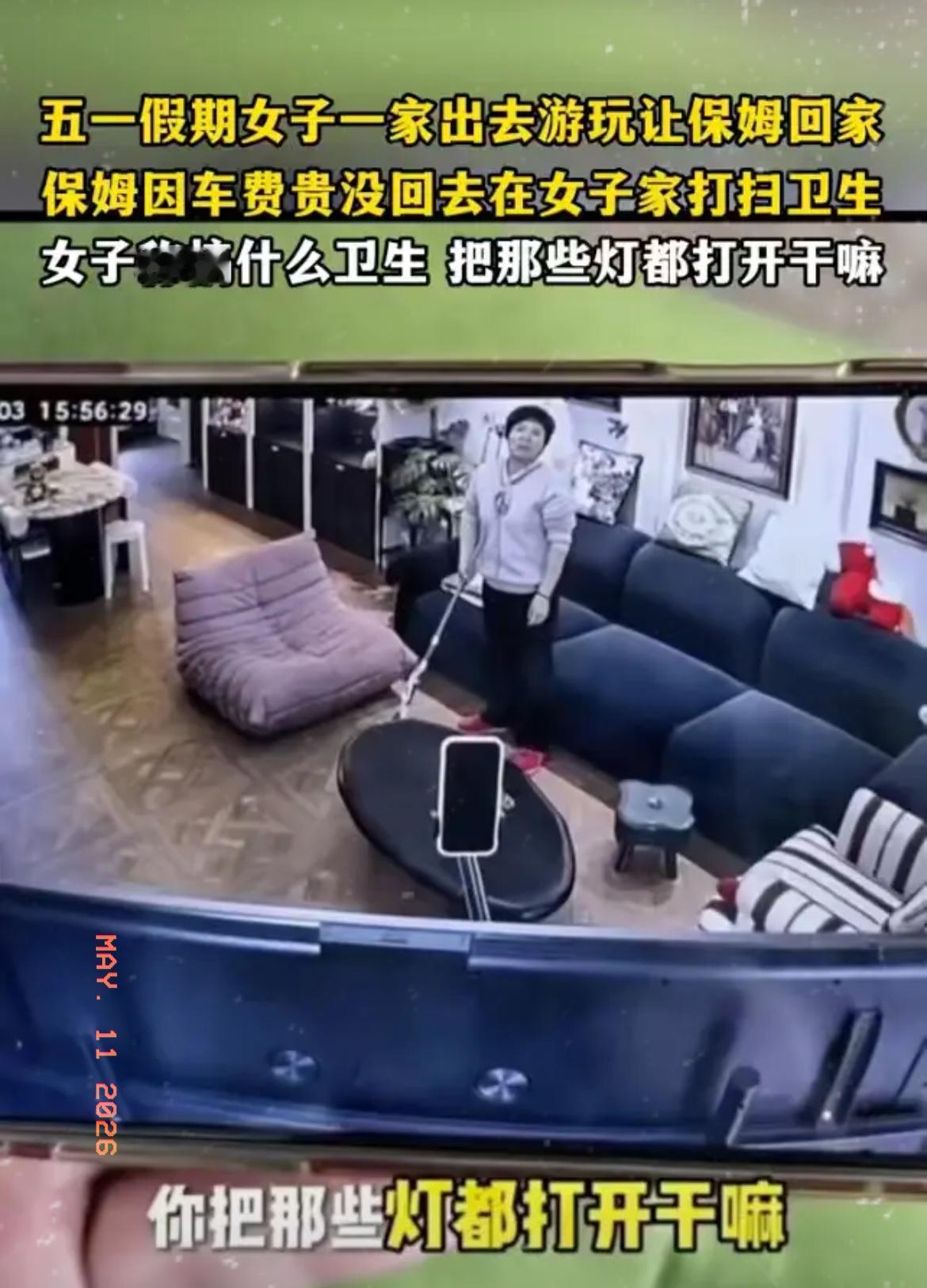 五一期间，上海一女子带着孩子出去游玩，临走前让保姆回家休息一下，保姆觉得家离得远