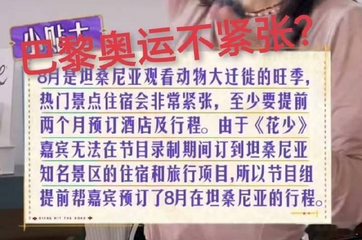#花少 坦桑尼亚行程#不是！既然知道热门景点难定酒店，是巴黎奥运会还不够热门吗？