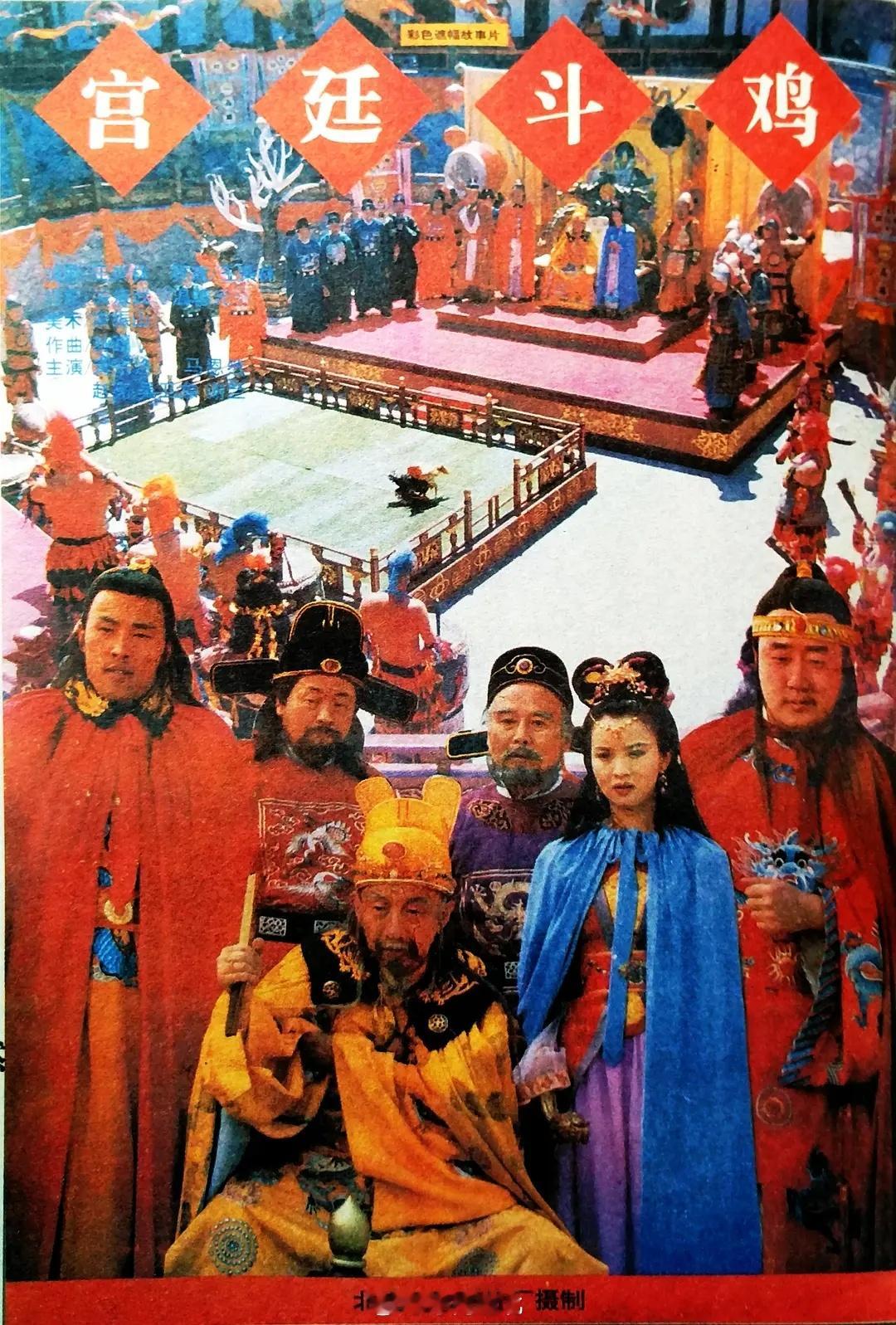 《宫廷斗鸡》1994D 网页链接  