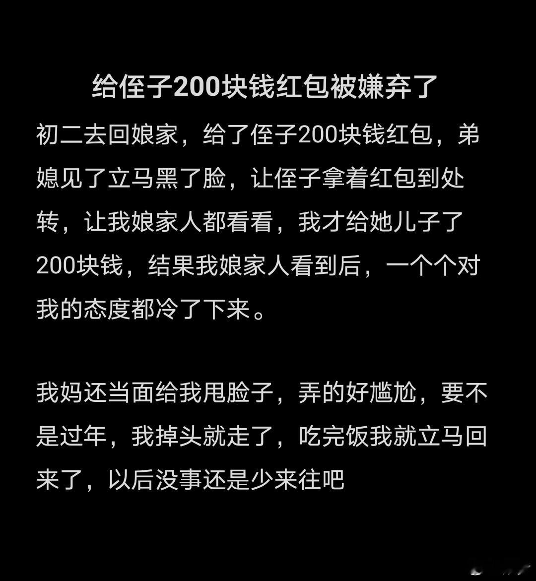 给侄子200块钱红包被嫌弃了 六百一千的真心包不起，我几个侄女侄子，我就一普通打