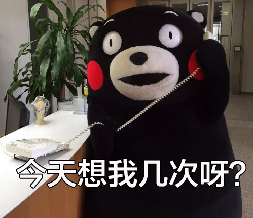 今天想我几次呀？ ​​​