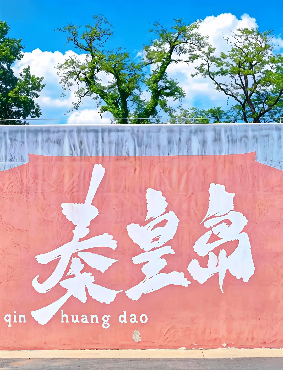 北京出发周末看海🌊北戴河极致浪漫海岸线