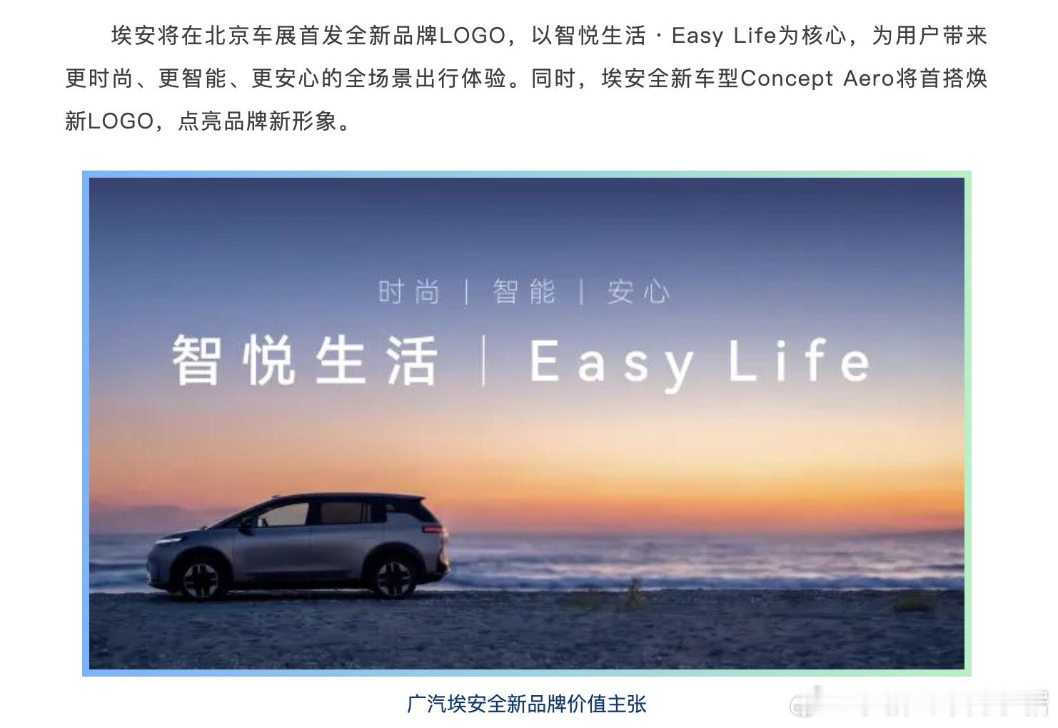 在去北京车展的路上，看到埃安这次要换标的消息，这次埃安那个“Easy Life”