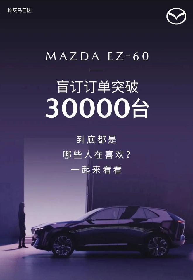 全新EZ-60盲订订单突破30000台6月25日，长安马自达官宣，旗下全新SUV