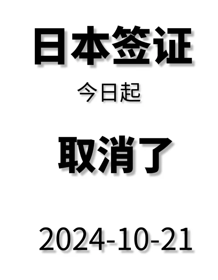 日本签证，出事，取消了确认取消啦!今日起