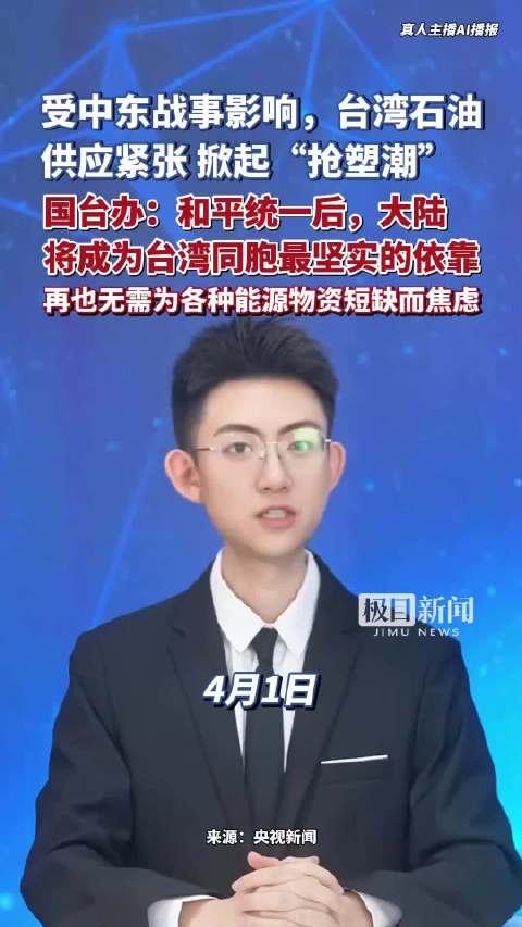 台湾突掀"抢塑潮"！国台办一句话点醒：原来这才是台湾最大的底气

最近，台湾岛内