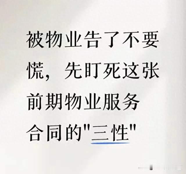 被物业告了不要慌，先盯死这张前期物业服务合同的"三性"