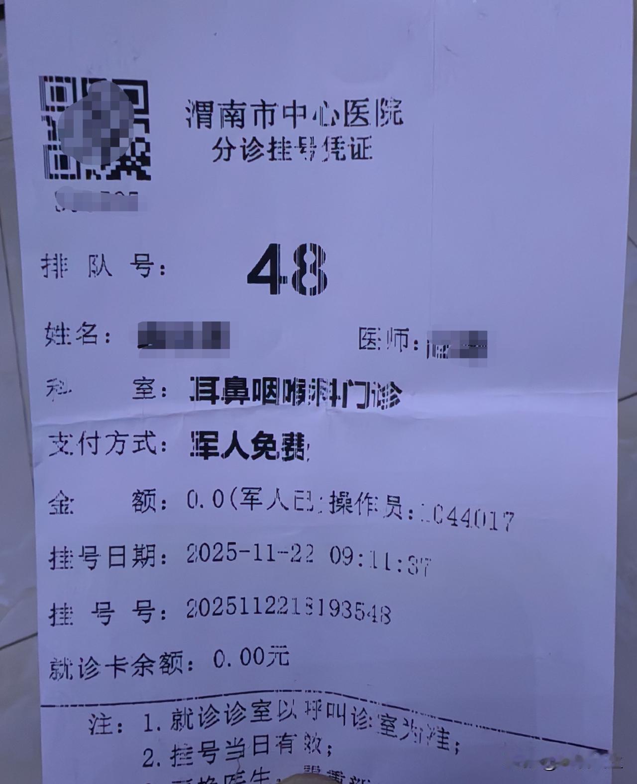 退役军人优待证又一次享受特权，前天去渭南市中心医院就医，挂号时拿出退役军人优待证