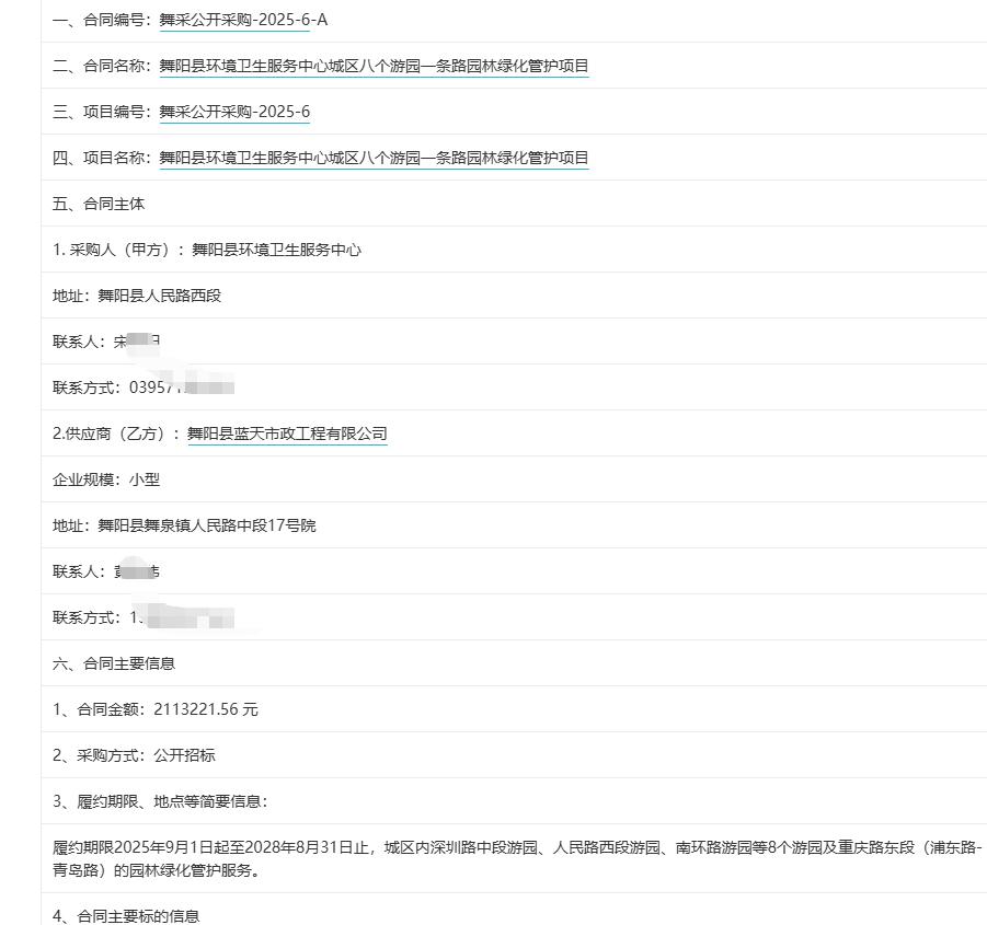 城市观察员舞阳县环境卫生服务中心城区八个游园一条路园林绿化管护项目，金额211.