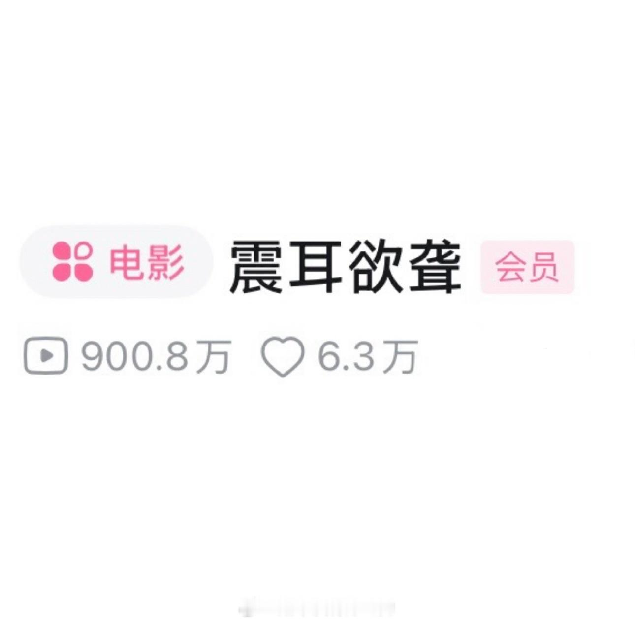 檀健次《震耳欲聋》破站播放量破900万了每天都还有很多人在看，好作品长尾太牛了恭