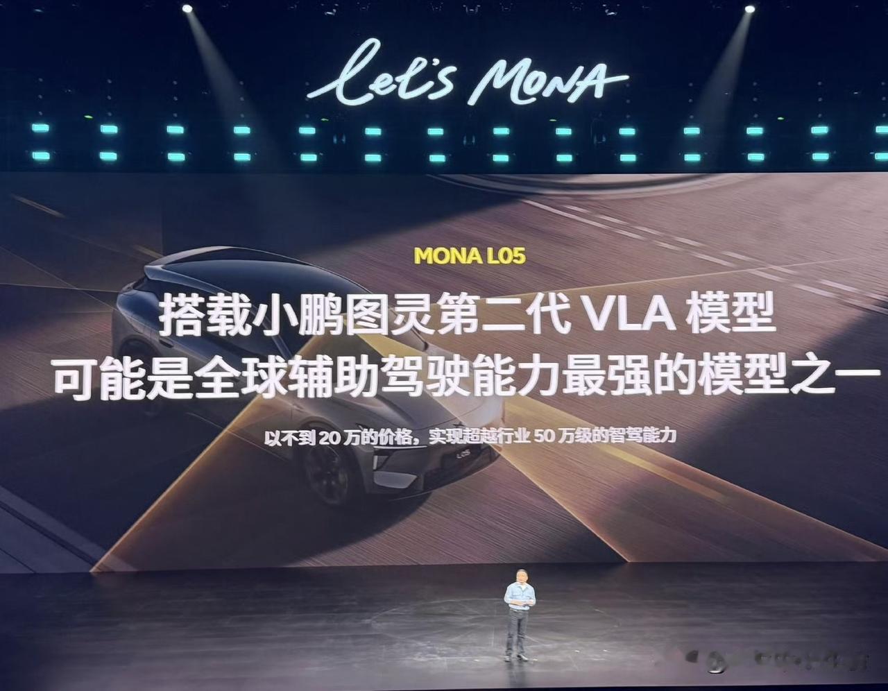 “小鹏图灵第二代VLA模型，可能是全球辅助驾驶能力最强的模型”

何小鹏在MON