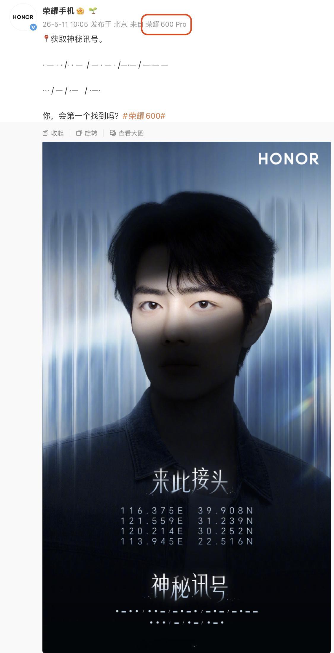 荣耀600系列开始预热了依旧肖战代言这海报的数字和摩斯密码应该是铺设的地广位置和