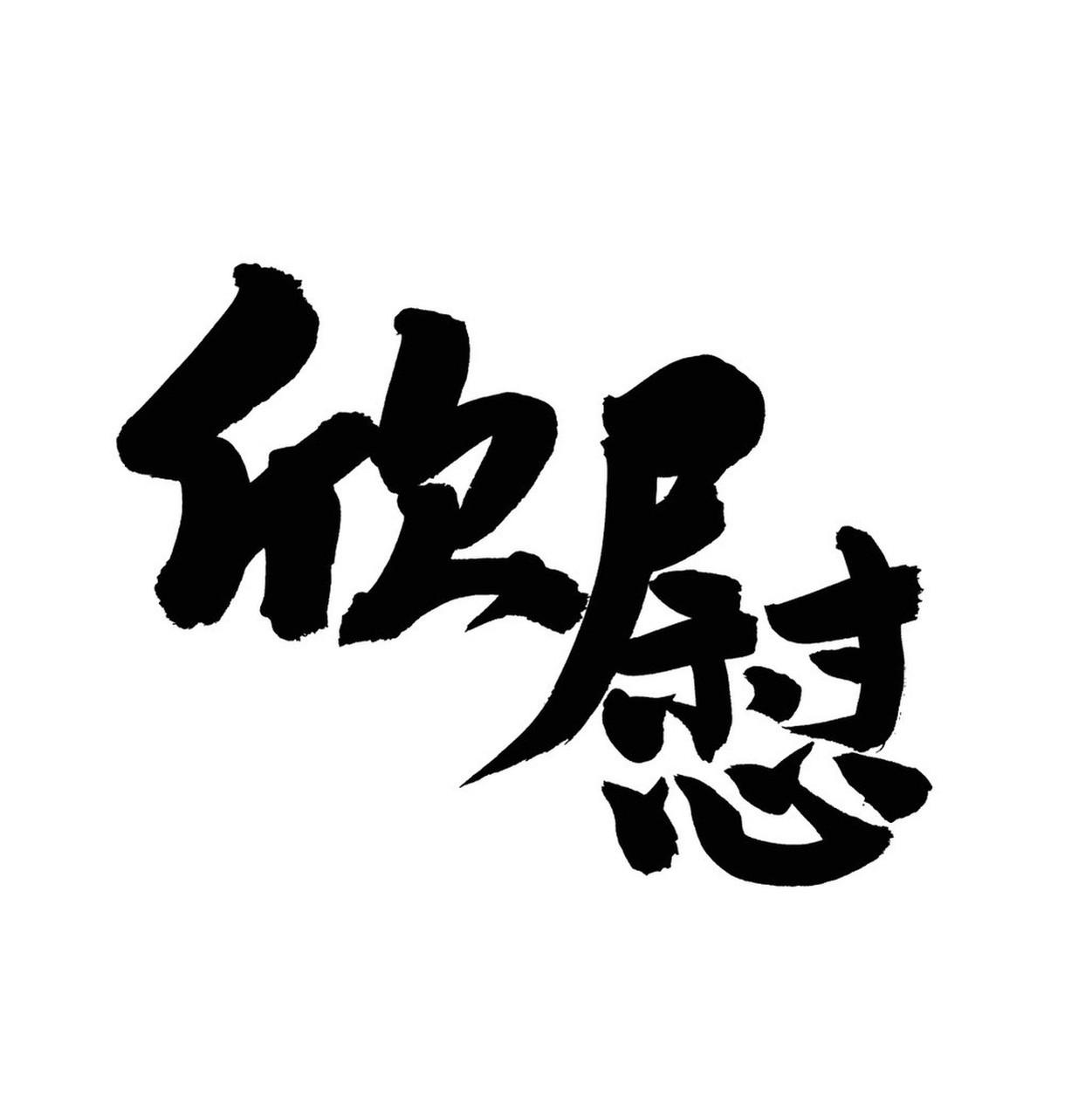 人与人之间交往最好的态度是什么? 人与人之间交往，最好的态度我觉得是真诚与尊重。