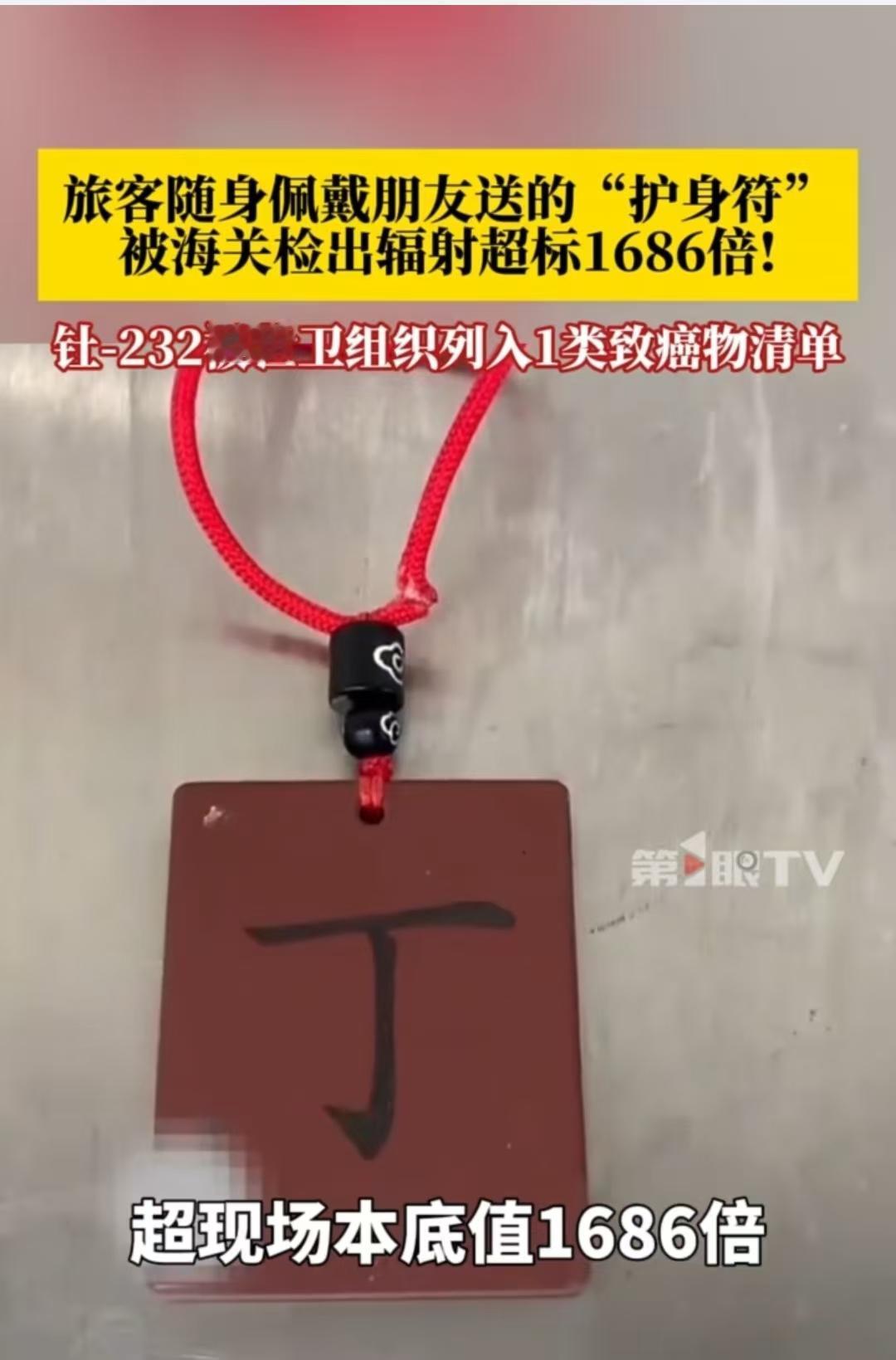 大连，一旅客的护身符，在过安检时被测出辐射超标1686倍。后来他说，这是朋友送的