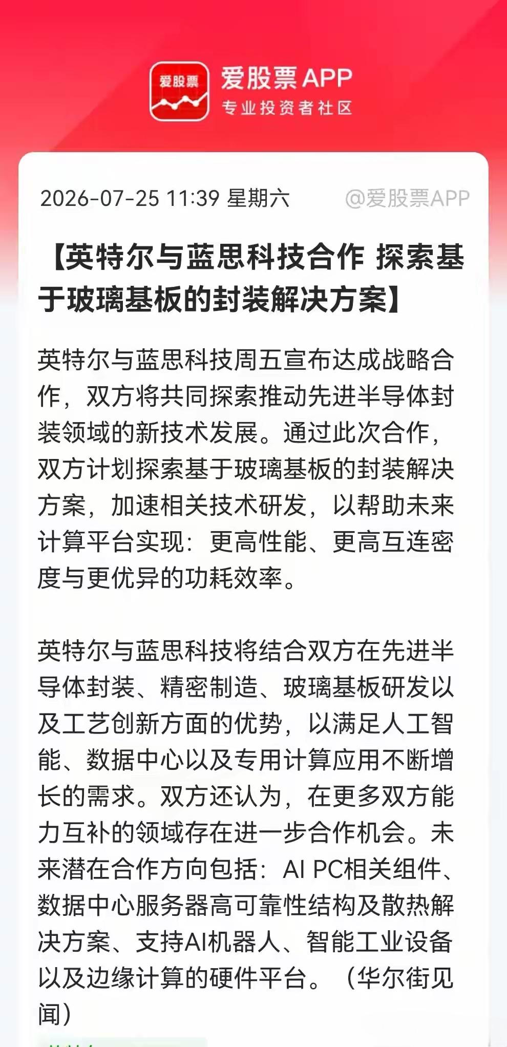 英特尔将于蓝思科技合作，主要是探索与玻璃基板的封装解决问题，主要是为先进半导体封