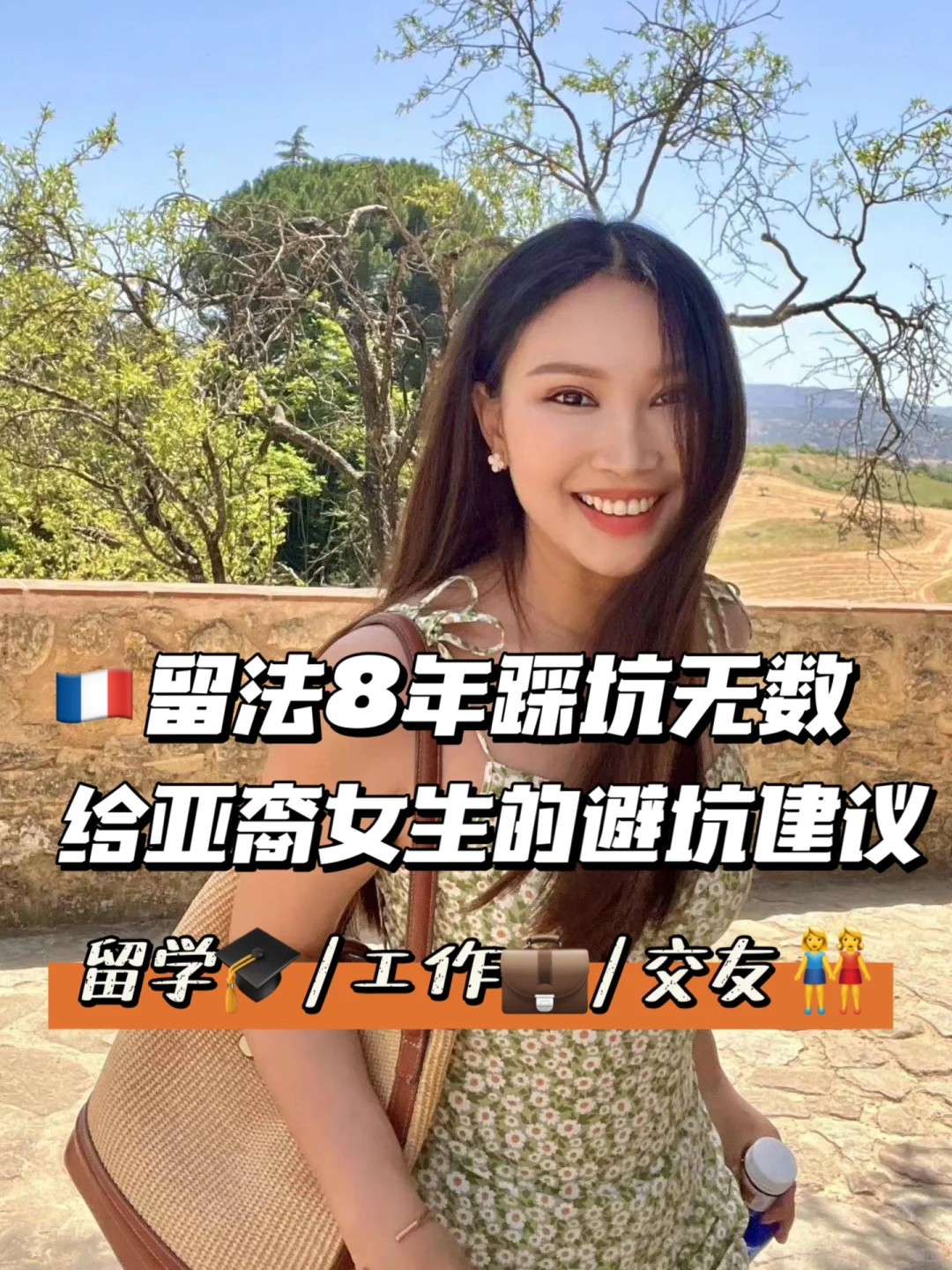 留法8年踩坑无数，给亚裔女生的避坑经验分享