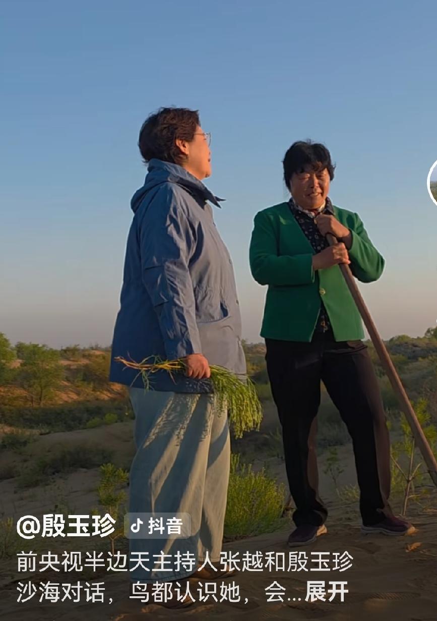 央视主持人追星殷玉珍，相见甚欢
近日，央视《半边天》主持人张越追星追到毛乌素沙漠