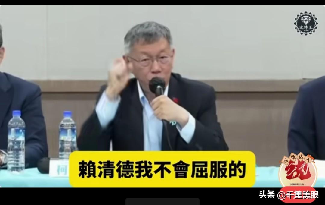 柯文哲在新闻发布会上，义辞严正，一字一句，可谓咬牙切齿说道:“我没有收贿贪利，我