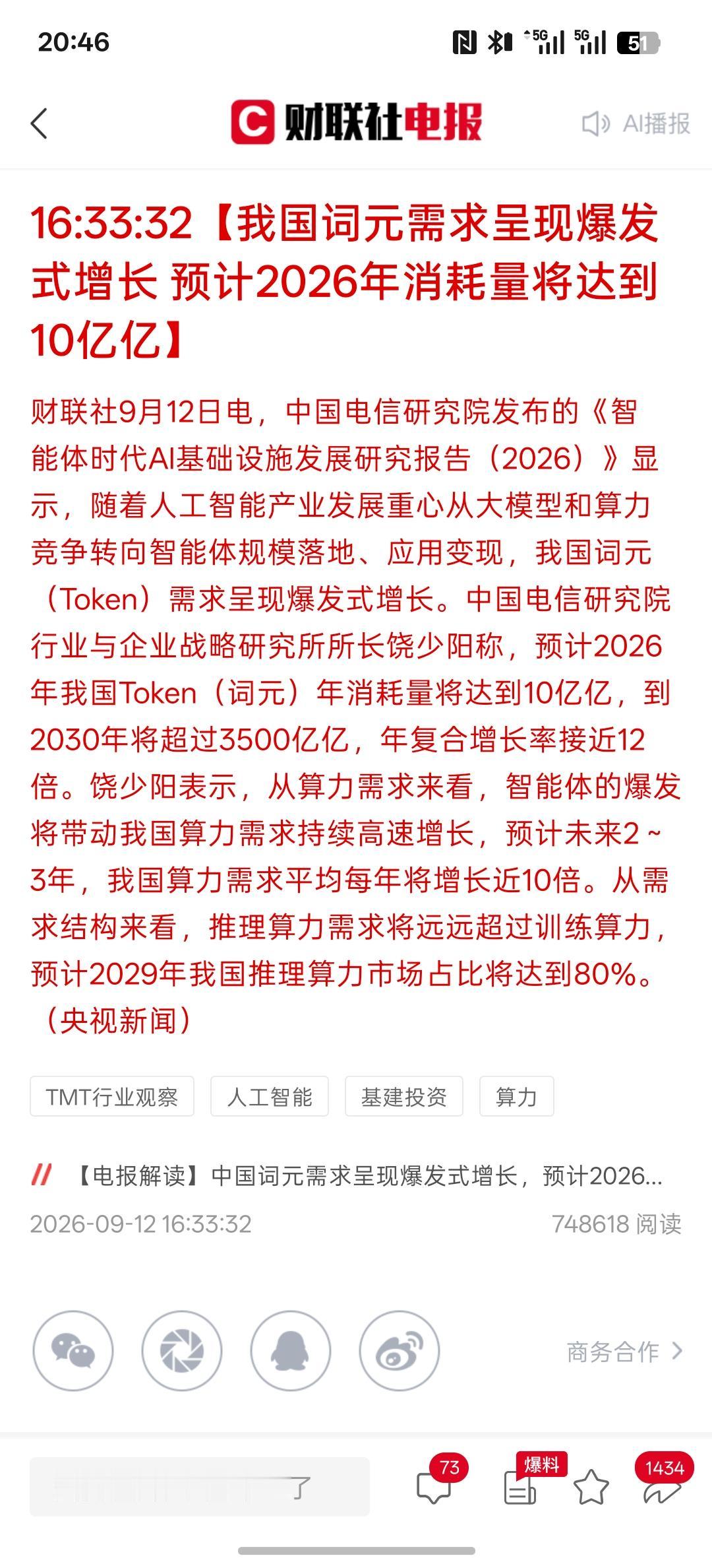 重要事情说三遍，算力算力，GPU，我国词元需求呈现爆发式增长 预计2026年消耗