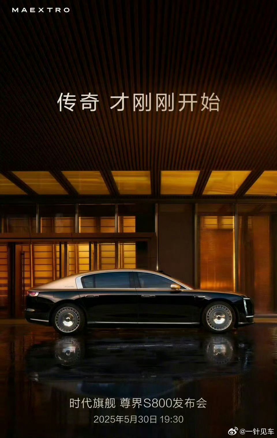 都在猜价格，那我也来一个吧。第1个猜对的粉丝80元红包，走起~尊界s800发布会