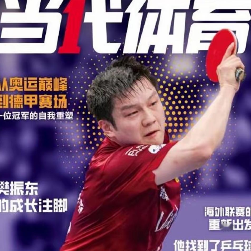 一觉睡醒，樊振东球迷直接沸腾了！本来都觉得他上不了《当代体育》，结果没等多久，连
