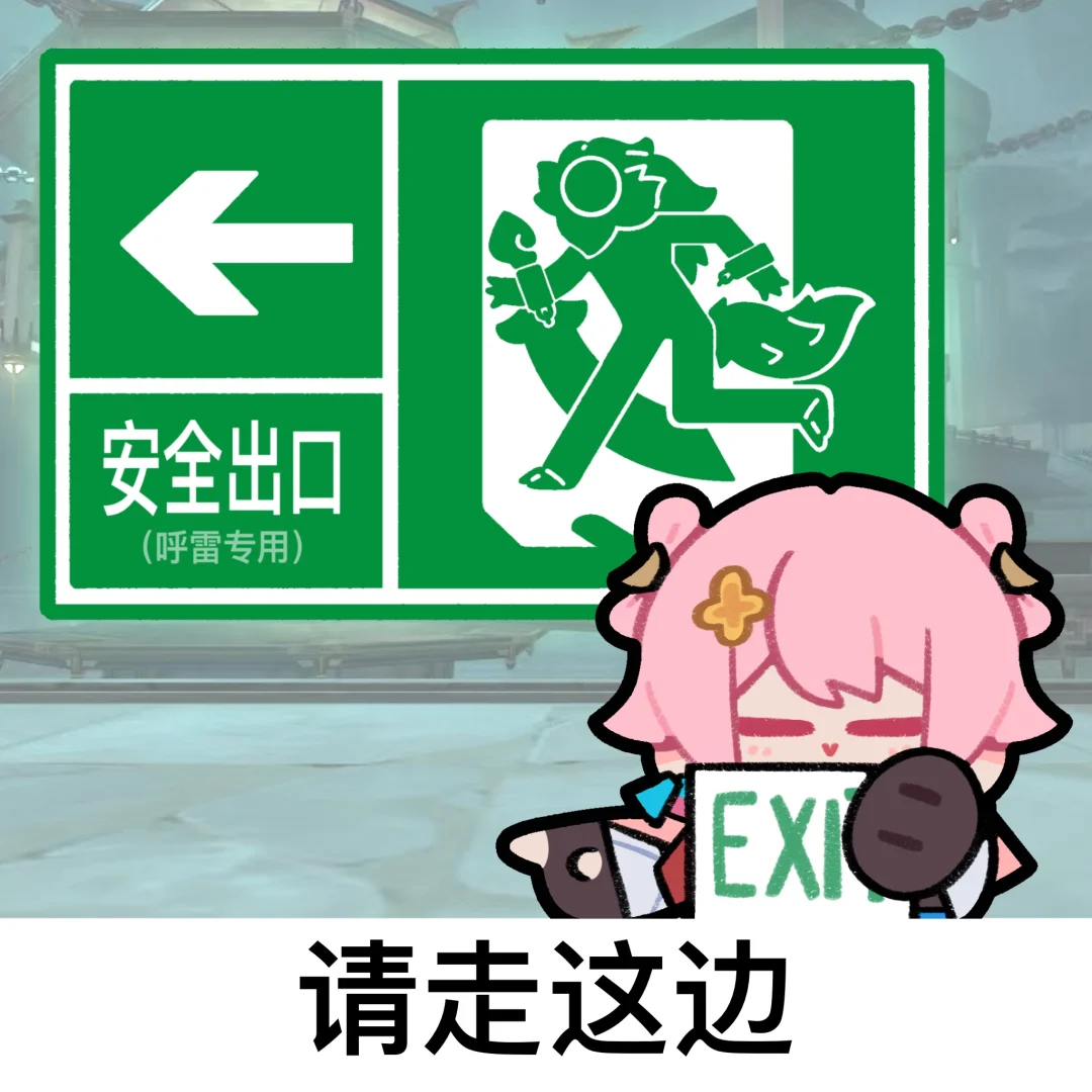 三月七：战吗？站啊！
