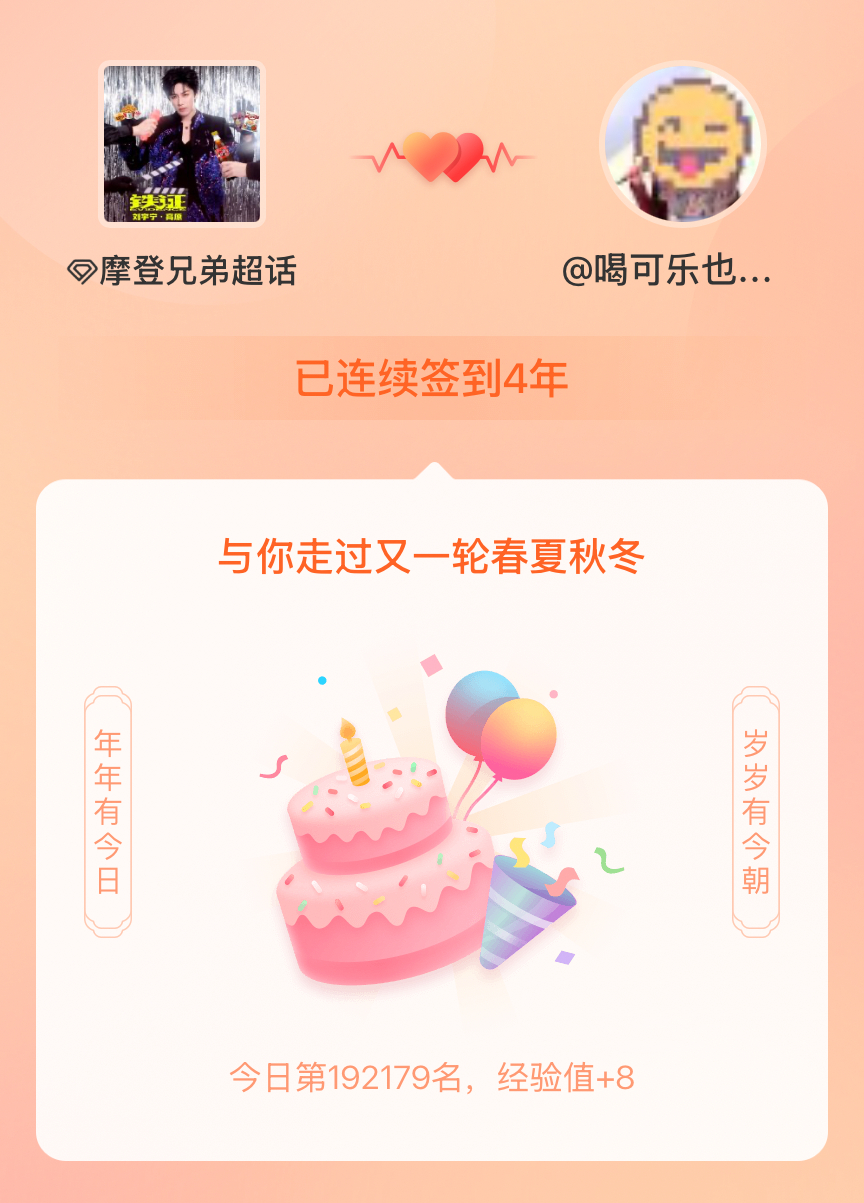 摩登兄弟我在摩登兄弟连续签到4年啦，还要一起走过很多个春夏秋冬~ 