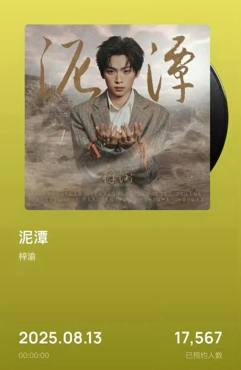 梓渝那时候还没火，现在都用放大镜看他了[笑cry]新歌泥潭已经开放了预约。期待梓