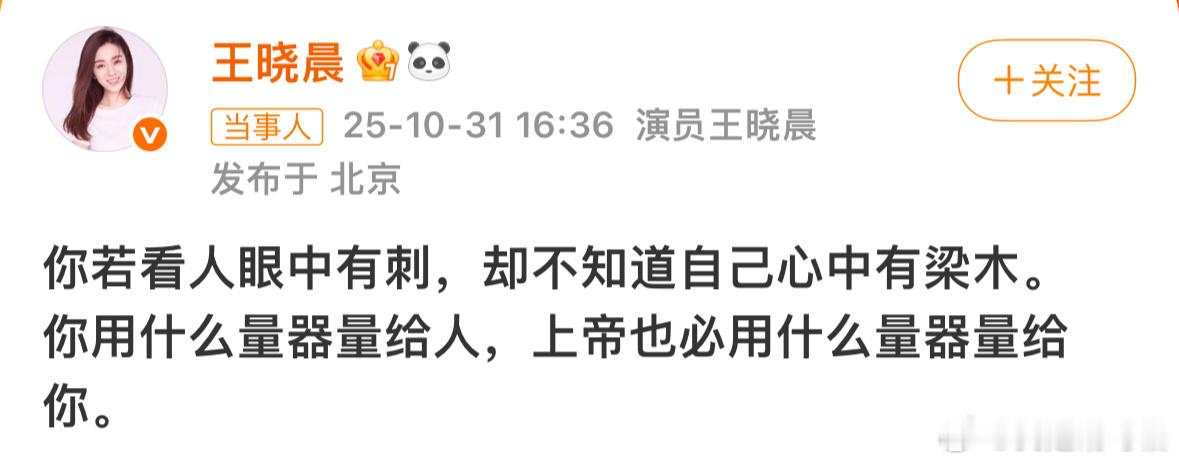 王晓晨发文：“你若看人眼中有刺，却不知道自己心中有梁木。你用什么量器量给人，上帝