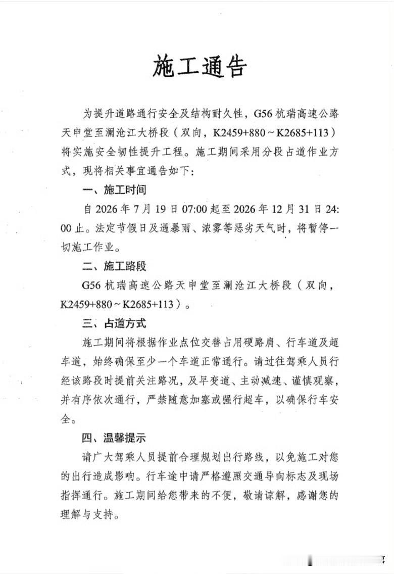 为提高道路通行安全和结构耐久性，G56杭瑞高速公路天申堂至澜沧江大桥段（双向，K