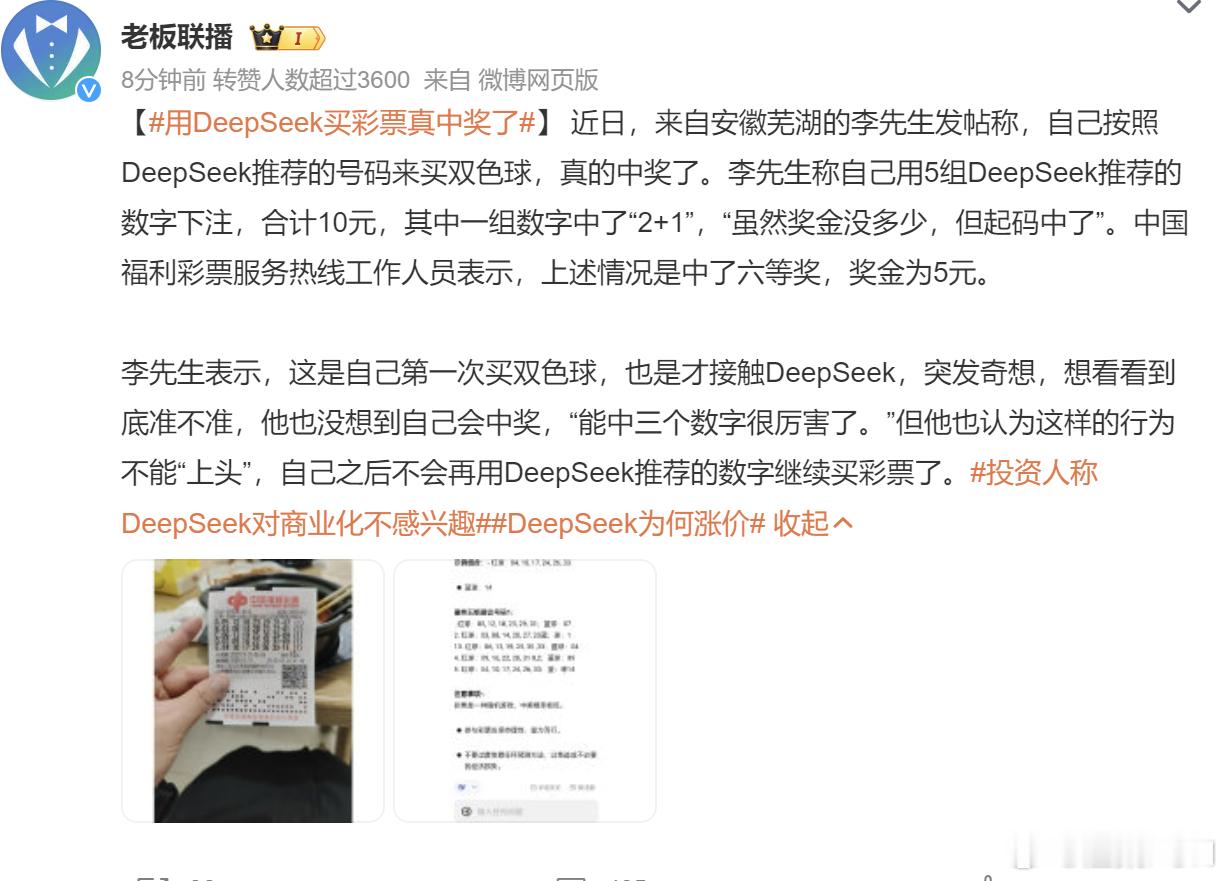 用DeepSeek买彩票真中奖了 其实不用这个软件，中个5元的几率还是挺大的！因