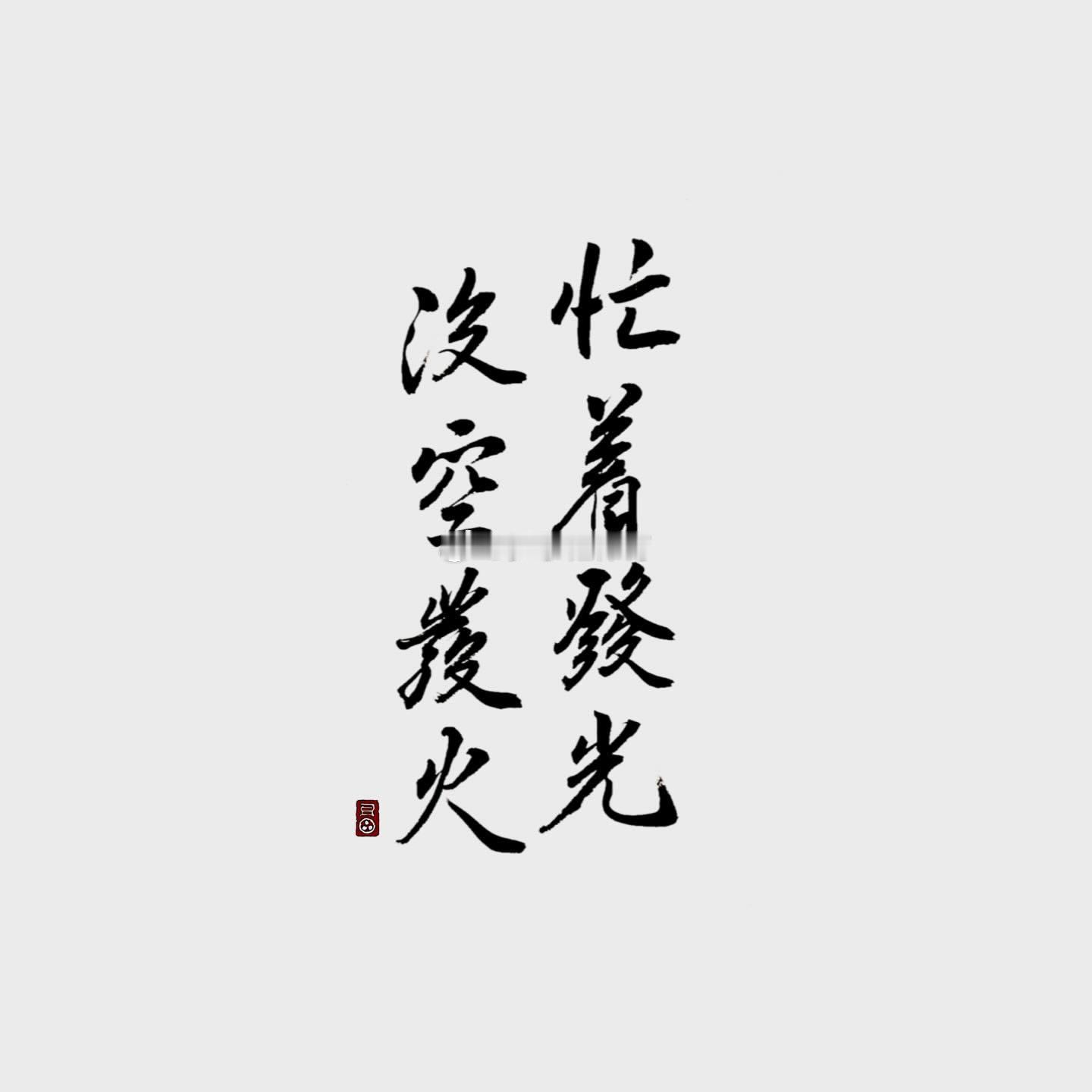 我们要尽量去相信美好的东西，相信真爱存在，相信生活很精彩，相信他人的善意，相信自