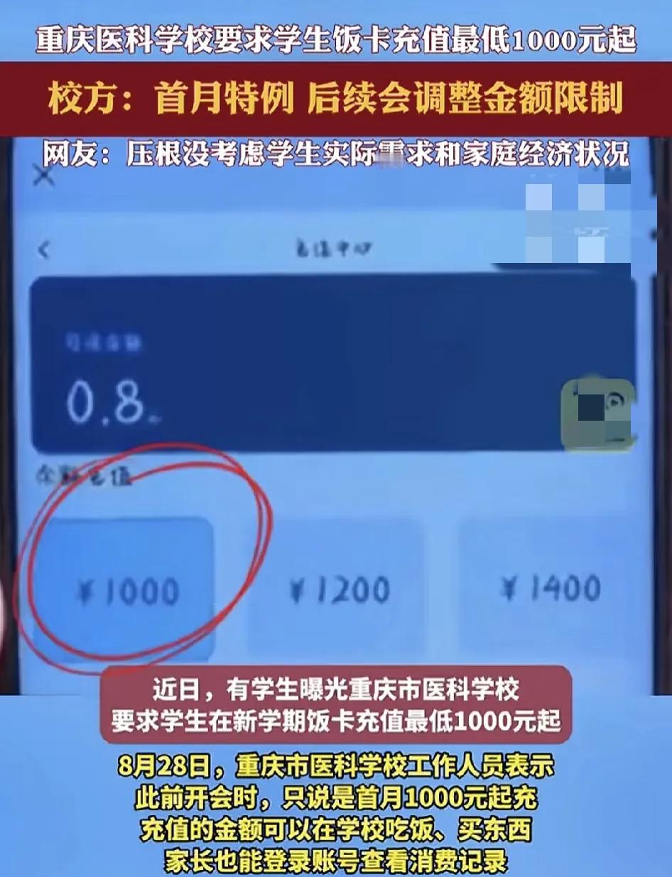 近日，重庆医科学校有学生反映新学期要求学要求学生在饭卡里至少要充值1000元以上