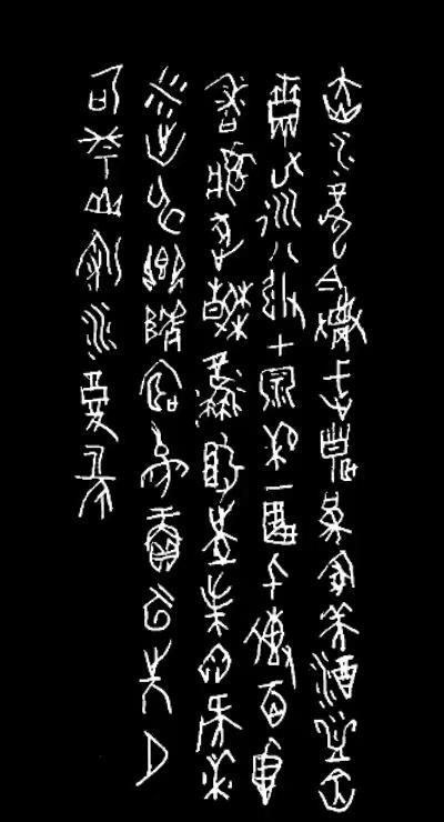 胡天成老师甲骨文诗一首。七律（平水／七陽）茅臺鎮會友作者：胡天成赤水龍吟薦武皇，