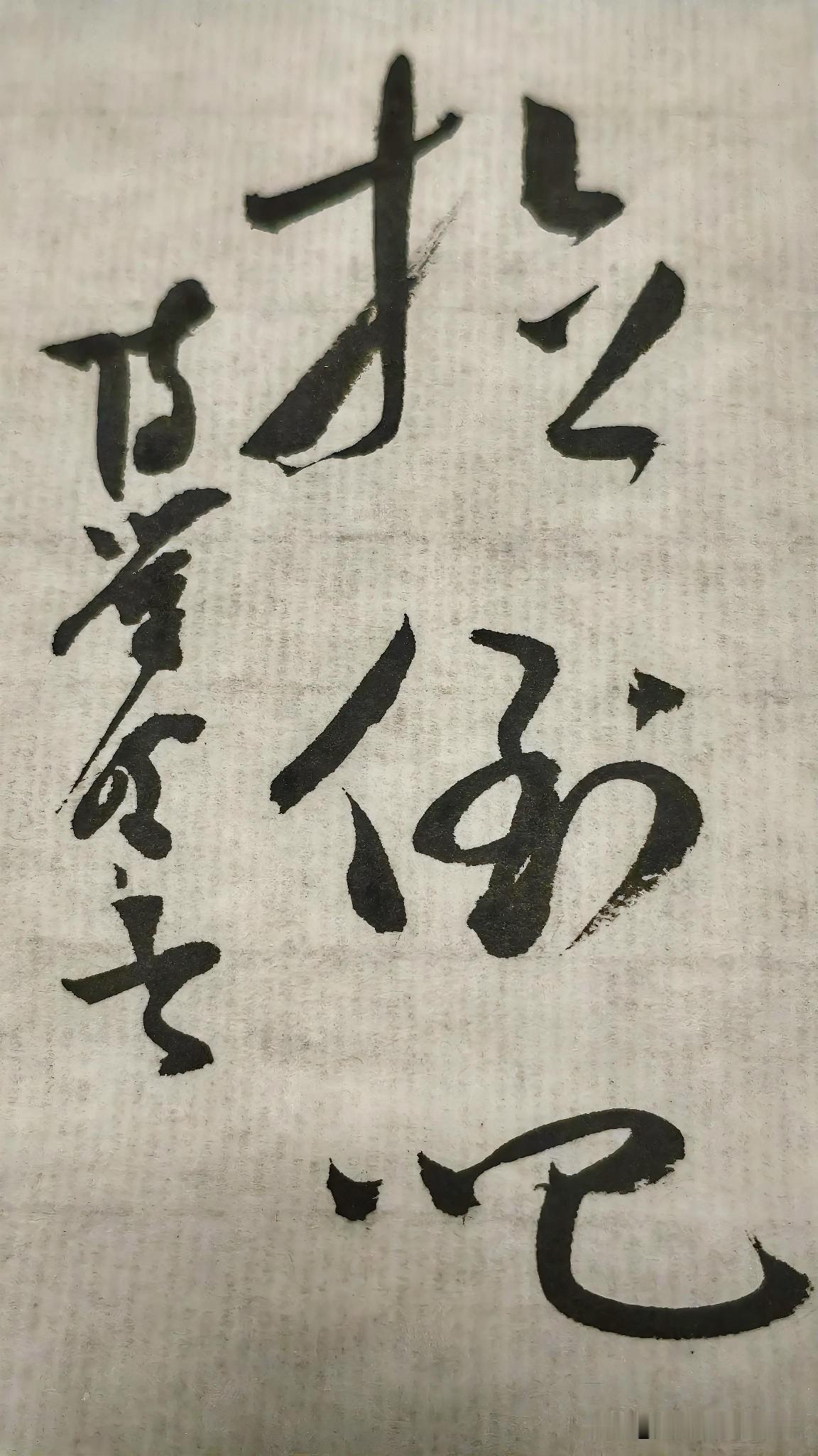 草书精品展示：拉倒吧