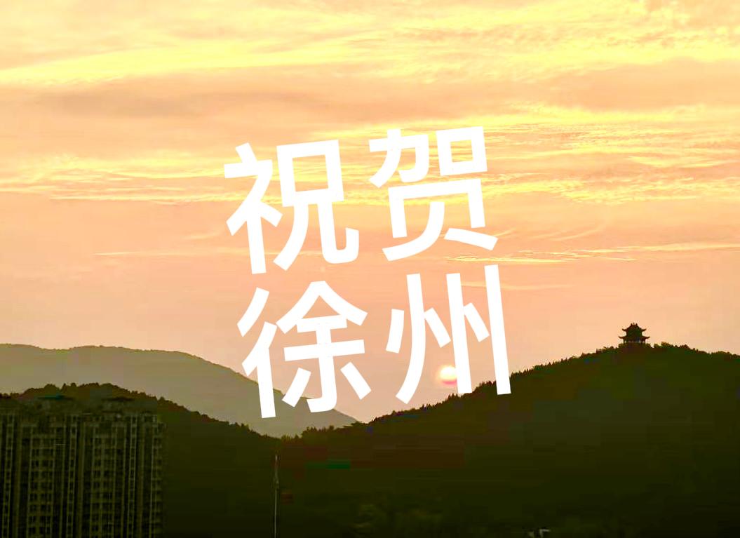 祝贺徐州2家企业（江苏鑫华半导体科技股份有限公司、先导电子科技股份有限公司）入选