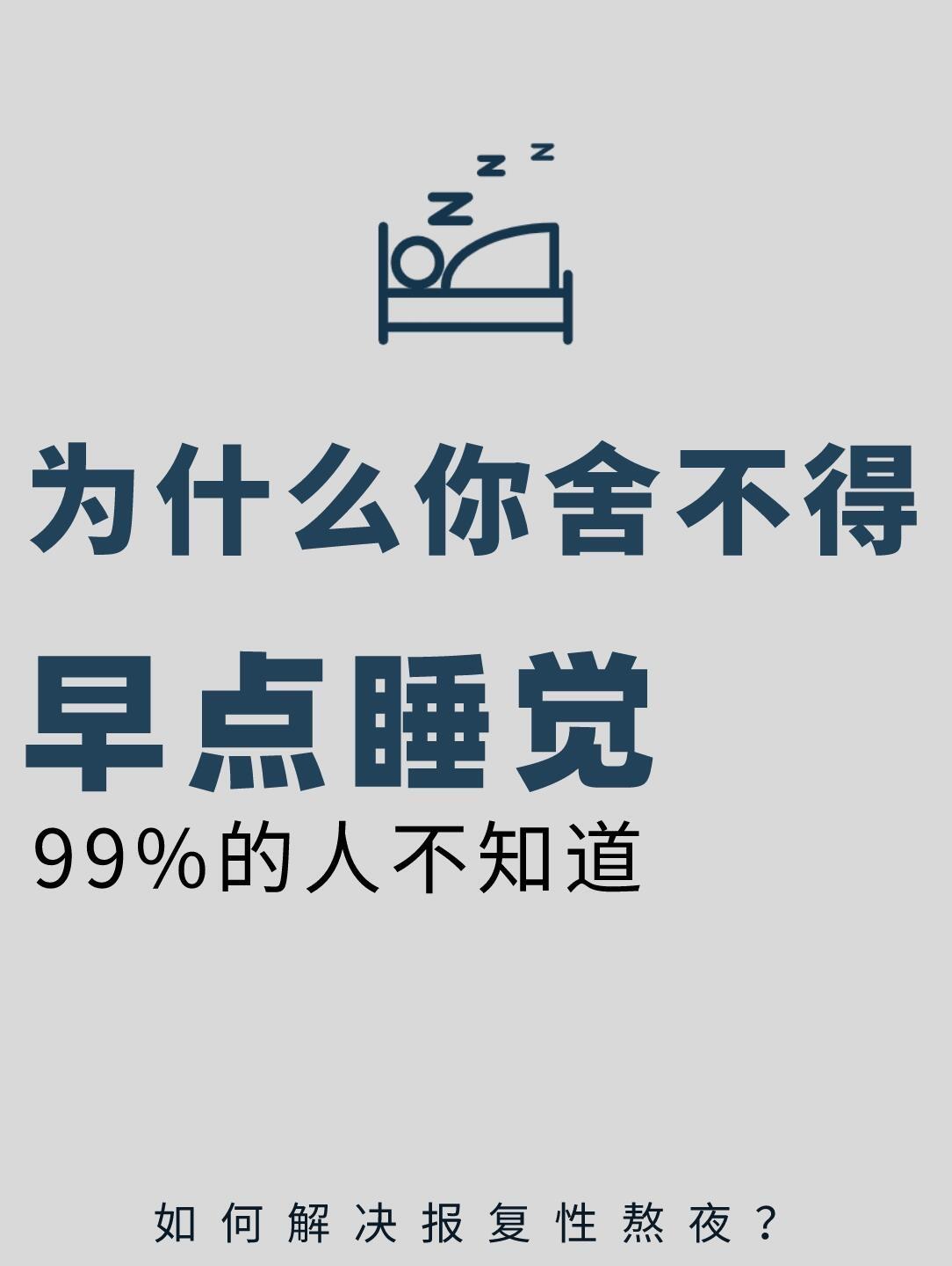 为什么你舍不得早点睡觉？