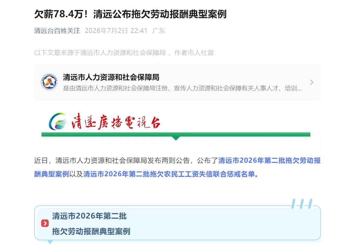 欠薪78.4万！清远这家公司成为拖欠劳动报酬典型案例！没想到清远市中业投资有限公